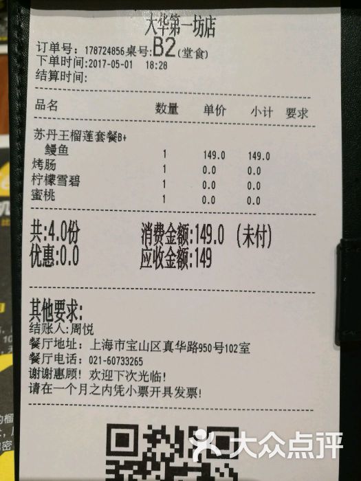 乐凯撒·榴莲比萨(大华第一坊店-小票-价目表-小票图片-上海美食