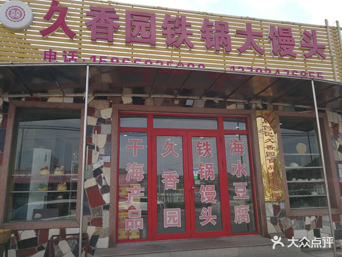 久香园铁锅大馒头门面图片 - 第57张