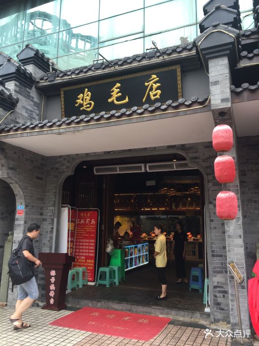 鸡毛店(温江老字号西体店)门面图片 第647张