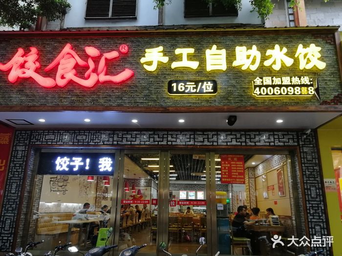 饺食汇手工自助水饺(葛村店)图片 - 第24张