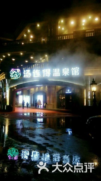 汤连得温泉馆(118店)图片 - 第4张