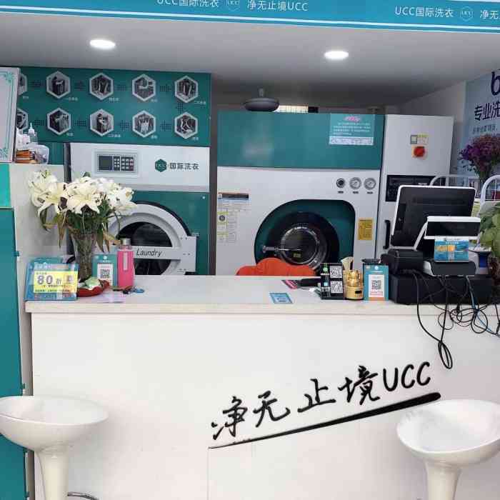 ucc国际洗衣会所(柳湖路店)