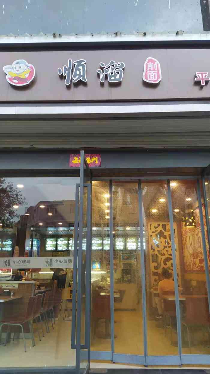 顺溜面馆(平遥店)-"91 菜品推荐:肯定是刀削面啦,真