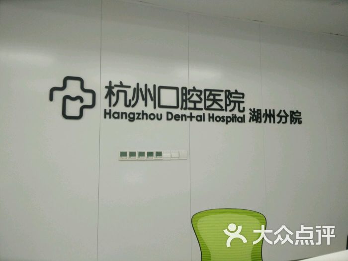 杭州口腔医院(湖州分院)图片 - 第7张