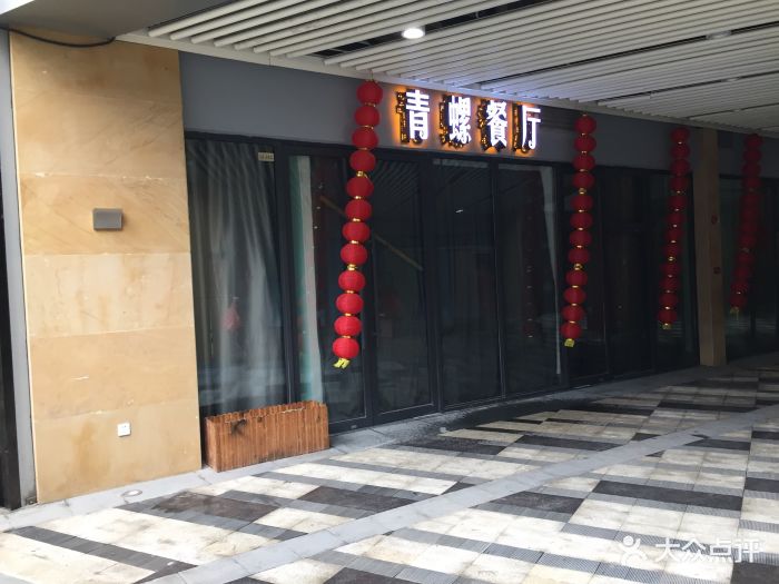 青螺餐厅(旭辉广场店)图片 第45张