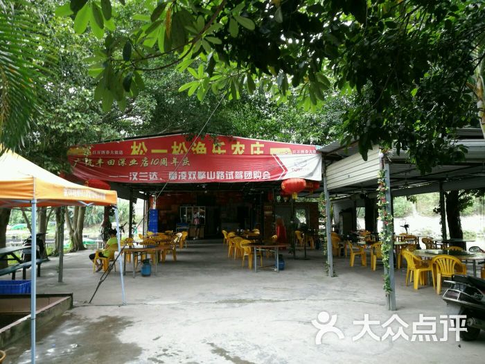 松一松渔乐农庄-图片-深圳美食-大众点评网