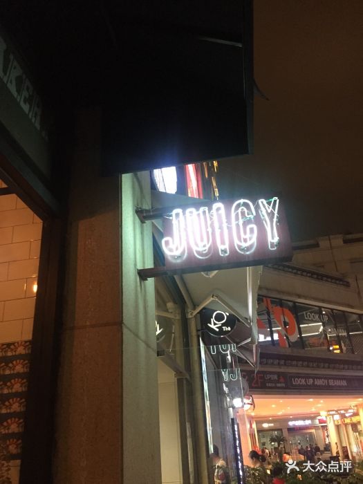 juicy supply(中华城店)-图片-厦门美食-大众点评网