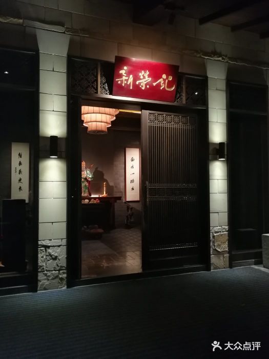 新荣记(灵湖店)-图片-临海市美食-大众点评网