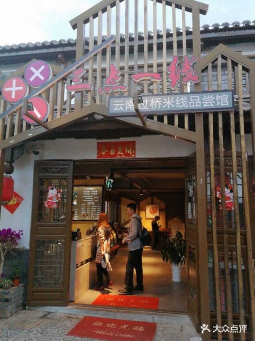 三点一线云南过桥米线品尝馆-门面图片-大理市美食-大众点评网