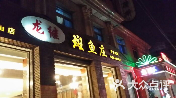 丽江龙继斑鱼庄(昆明街店)的点评