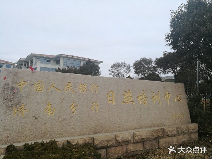 中国人民银行济南分行日照培训中心图片 第3张