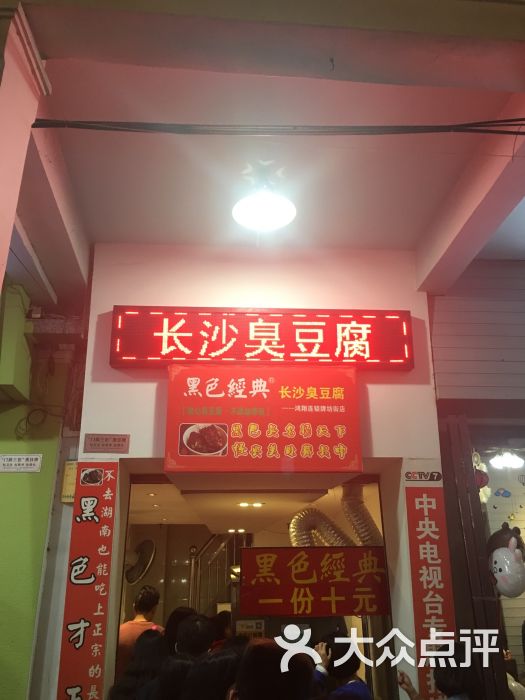 黑色经典长沙臭豆腐(牌坊街店)图片 第10张