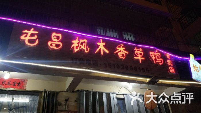 屯昌枫木香草鸭(三亚湾店)图片 第1张