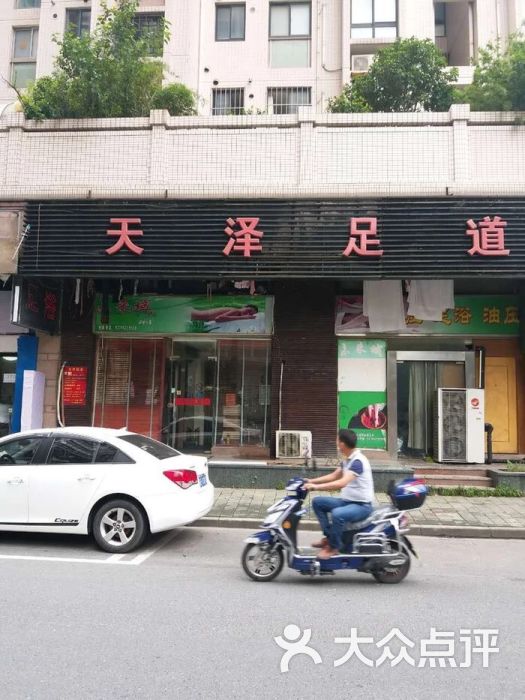 天泽足道(茭白原路店)图片 - 第11张