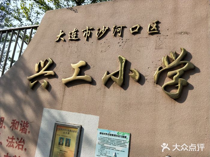 大连市沙河口区兴工小学图片