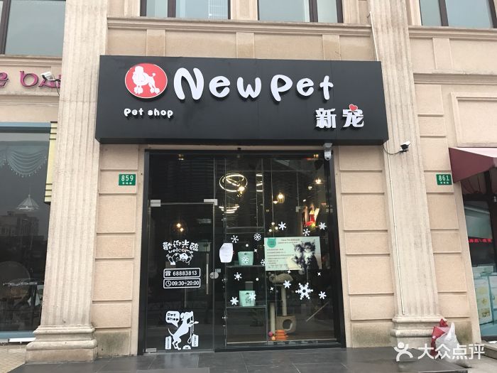 new pet新宠宠物门头图片