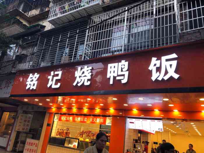 铭记烧腊烧鸭饭(太平路三分店)