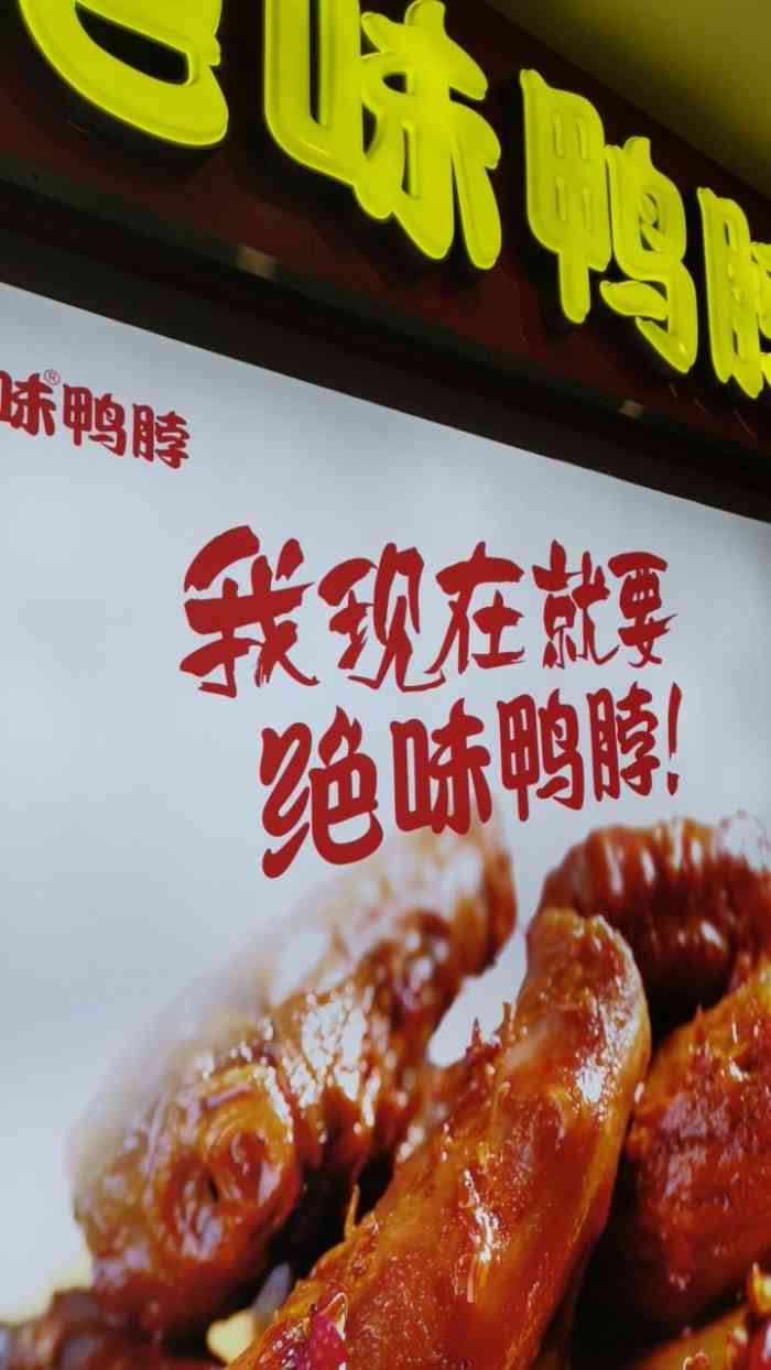 在合肥的几家连锁的卤鸭货店里我可能绝味是最不感冒的味道我至今都没