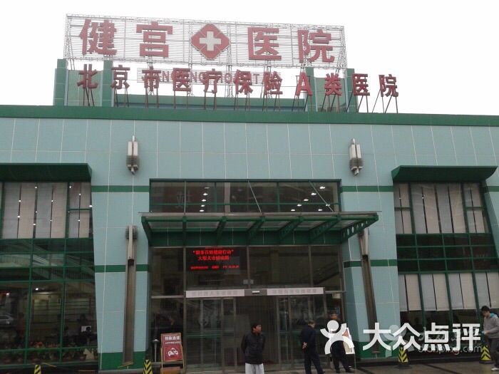 健宫医院图片-北京医院-大众点评网