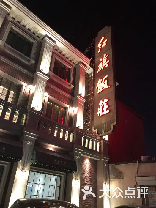 红旗饭庄(南开店)图片 - 第1张