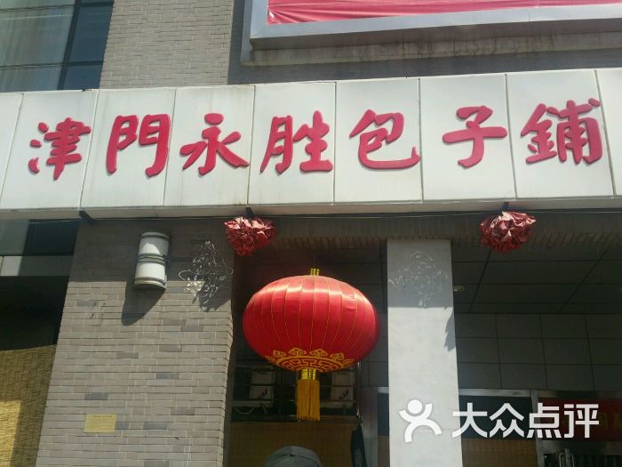 津门永胜包子铺(东北角店)-图片-天津美食-大众点评网