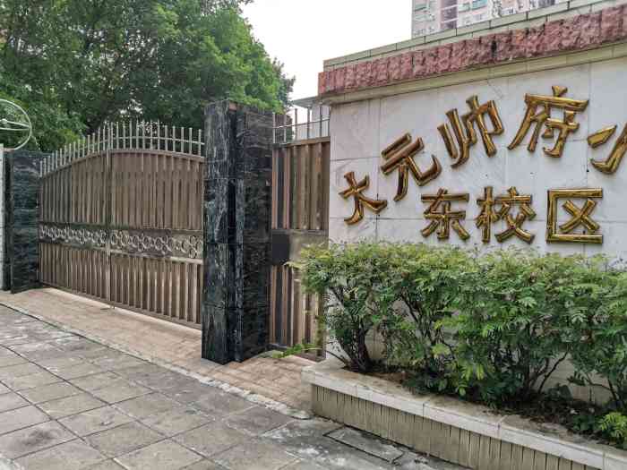 大元帅府小学(西校区)-"大元帅府小学一共有三个校区