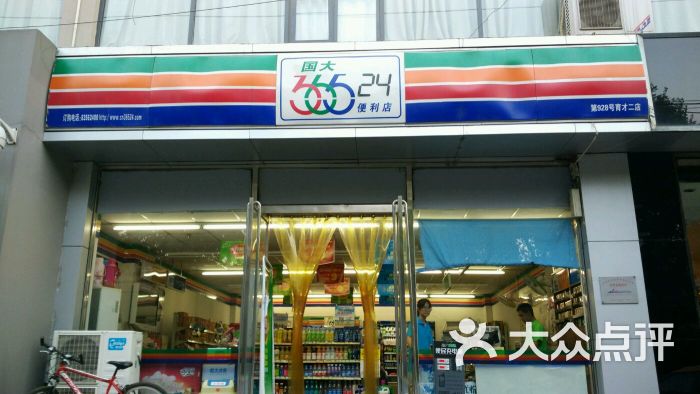 国大365便利店图片 - 第2张