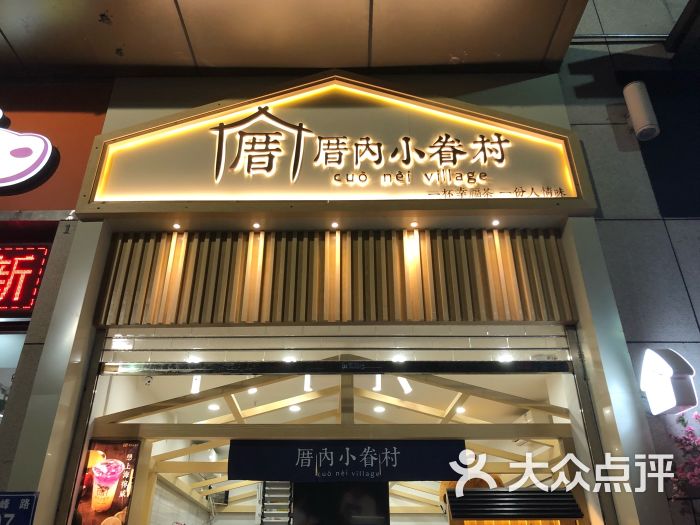 厝内小眷村(金融街万达店)门面图片 第1张