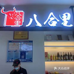 汕头八合里海记牛肉店吕岭路店