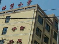 兰州市城关区盐场堡小学