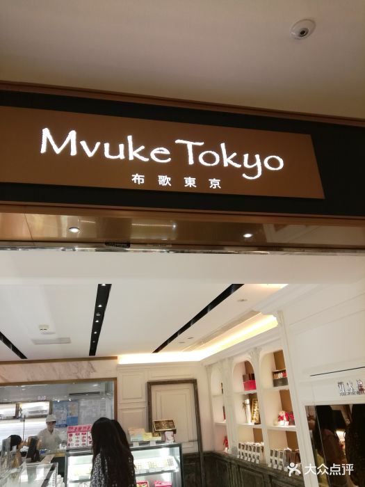 布歌东京mvuketokyo(德基广场店)图片 - 第324张