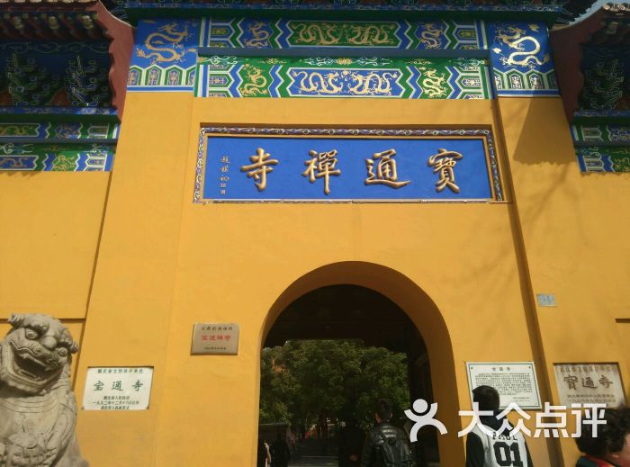 宝通禅寺图片 - 第270张