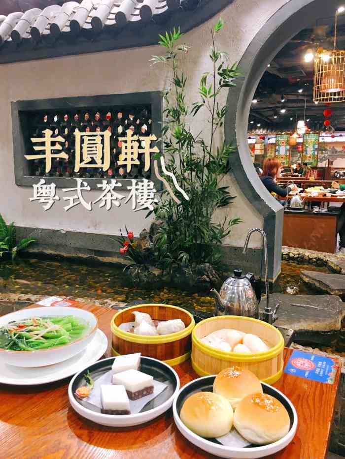 丰圆轩粤式茶楼(华强广场店)