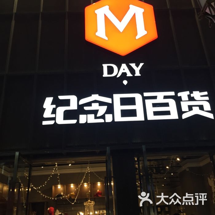 纪念日百货
