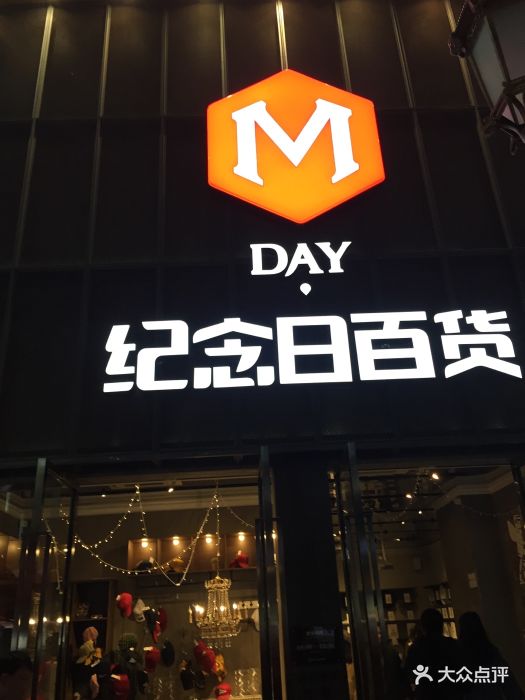 纪念日百货图片 - 第237张