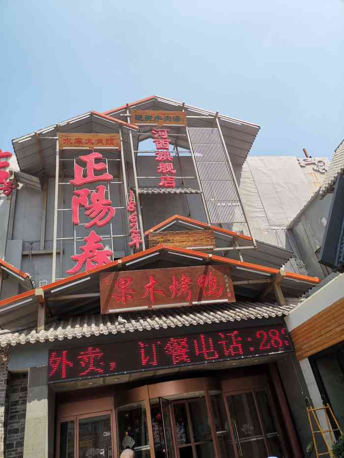 正阳春天津烤鸭店(围堤道店)