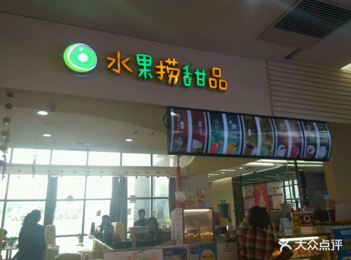 水果捞甜品店图片