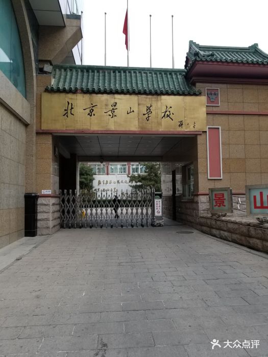 北京景山学校图片 第3张