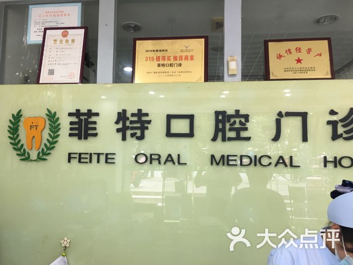 扬州菲特口腔(友好会馆店)图片 第2张