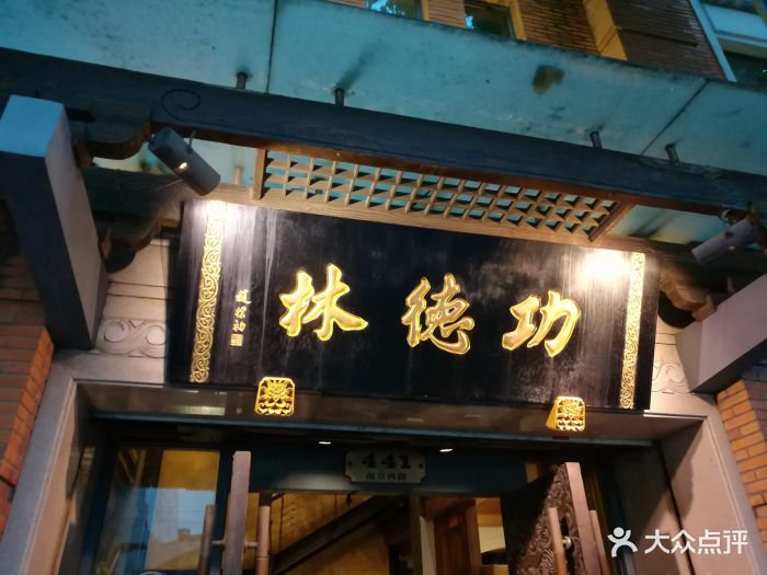 功德林(南京西路总店)图片 第1063张