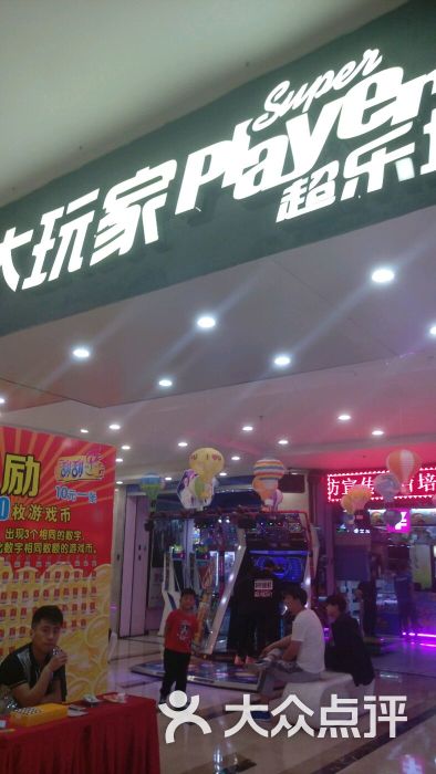 大玩家(北一路万达店-图片-沈阳休闲娱乐-大众点评网