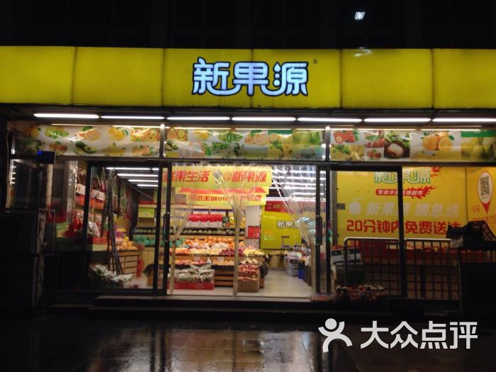 新果源水果连锁超市(贵都新城店)图片 - 第12张