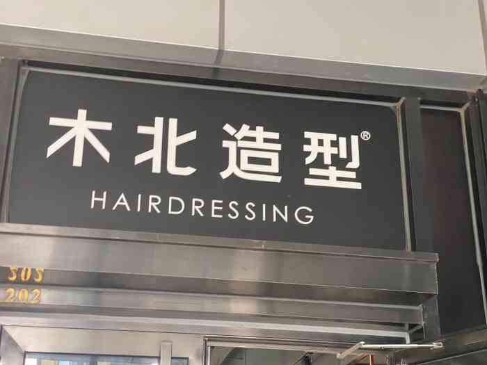 木北造型亦庄林肯公园店