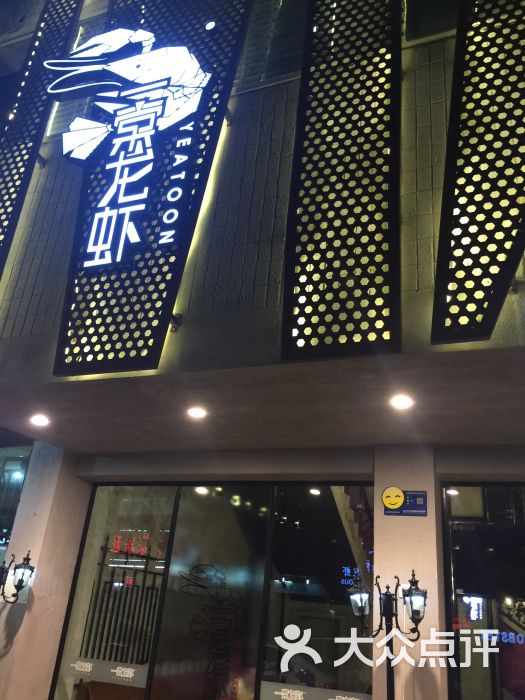 一棠图片(万松园店)-龙虾-武汉美食美食吃货视频图片