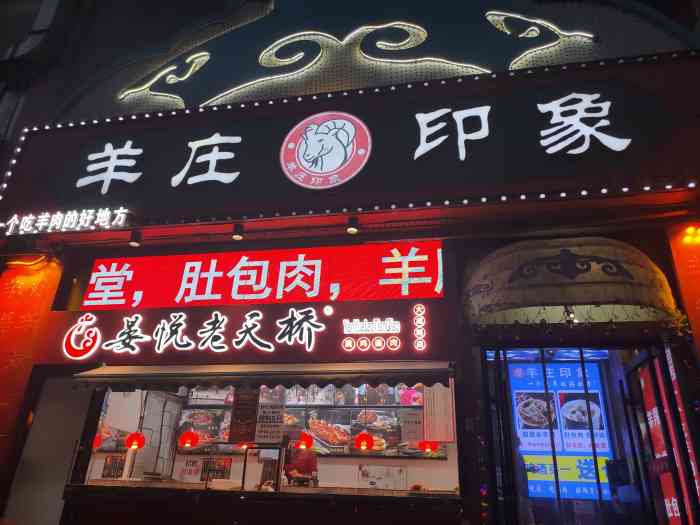 羊庄印象(大成路店)-"位置:青塔门头看着挺好的,所以.