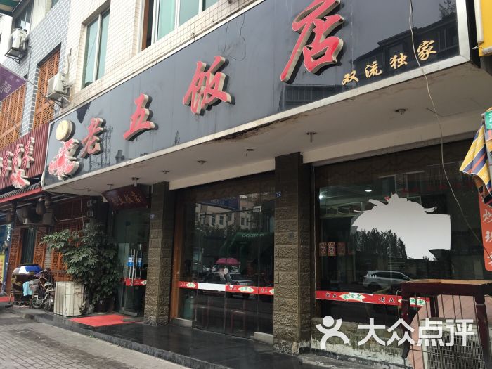 老五饭店图片 第1张