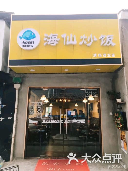 agan海仙炒饭(清扬茂业店)图片 第1张