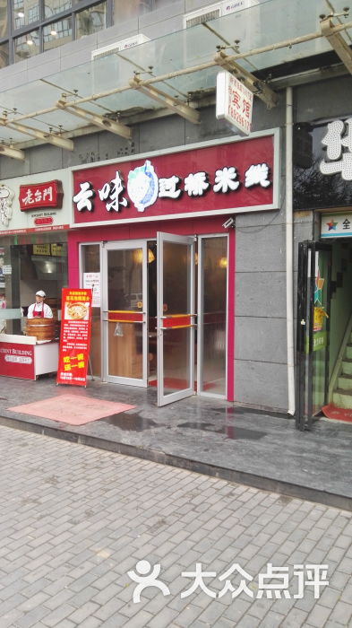 云味过桥米线门面图片 第8张