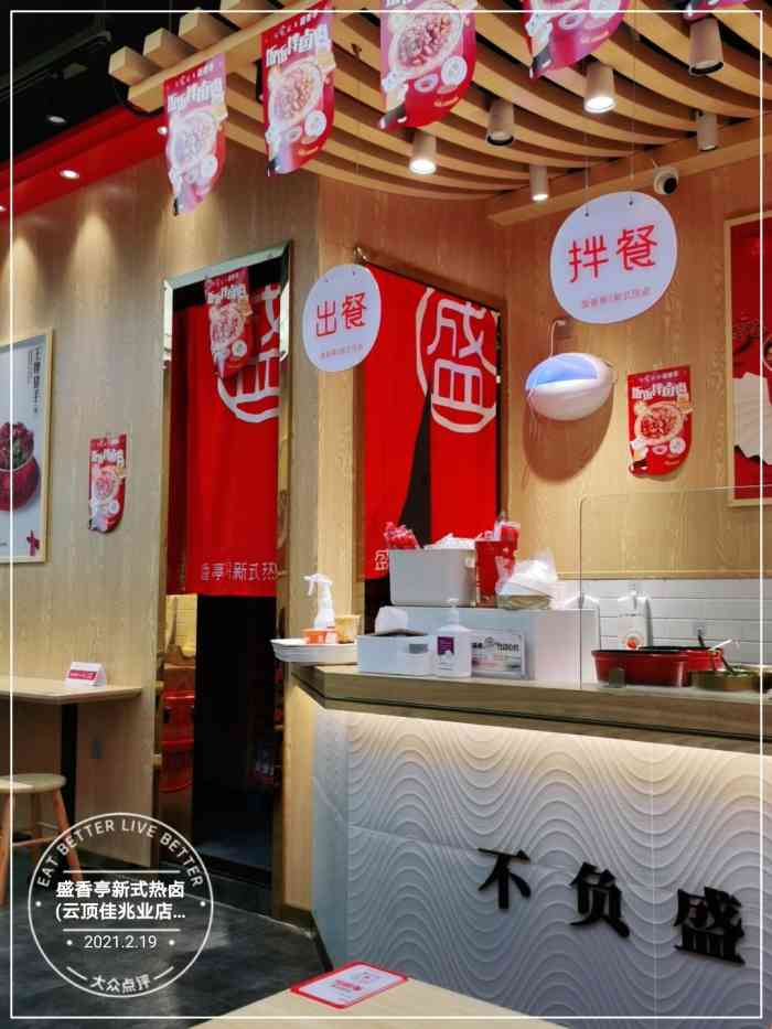 盛香亭热卤(云顶佳兆业店)-"盛香亭新式热卤店子离周.