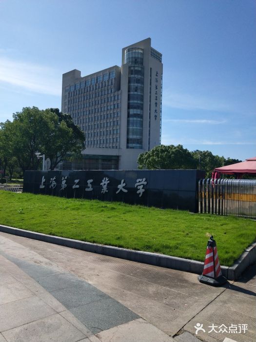 上海第二工业大学(金海路校区)图片